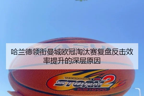 哈兰德领衔曼城欧冠淘汰赛复盘反击效率提升的深层原因