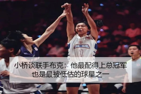 小桥谈联手布克：他最配得上总冠军 也是最被低估的球星之一