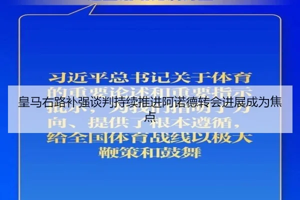 皇马右路补强谈判持续推进阿诺德转会进展成为焦点